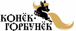 Конек Горбунек
