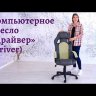 Компьютерное кресло TetChair Драйвер