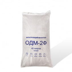 Загрузка обезжелезивания ОДМ-2Ф (фр. 0,7-1,5 мм)