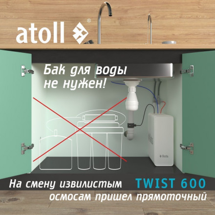 Прямоточная система обратного осмоса atoll TWIST 600