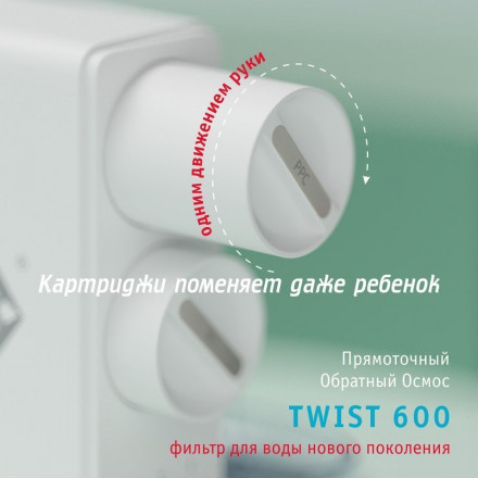 Прямоточная система обратного осмоса atoll TWIST 600