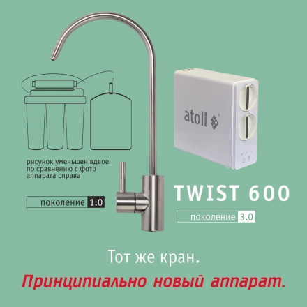 Прямоточная система обратного осмоса atoll TWIST 600