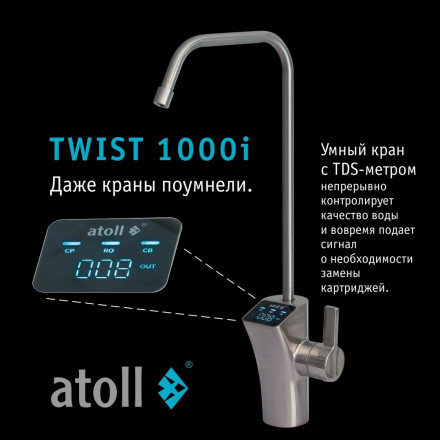 Прямоточная система обратного осмоса atoll TWIST 1000i