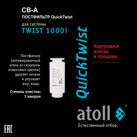 Прямоточная система обратного осмоса atoll TWIST 1000i