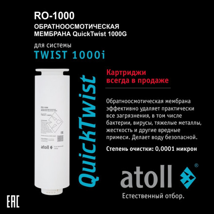 Прямоточная система обратного осмоса atoll TWIST 1000i