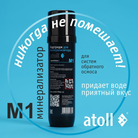 Минерализатор для систем обратного осмоса atoll M1 (in-line)