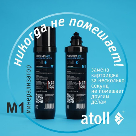 Минерализатор для систем обратного осмоса atoll M1 (in-line)