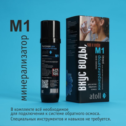 Минерализатор для систем обратного осмоса atoll M1 (in-line)