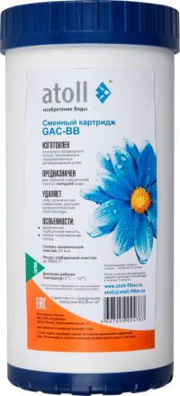 Картридж atoll GAC-BB (гранул.уголь)