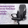 TetChair Интер кресло компьютерное игровое