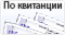 По квитанции (предварительная)